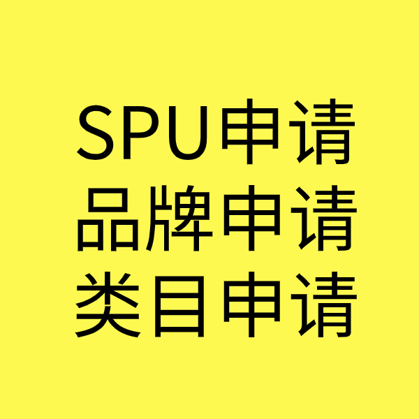广河SPU品牌申请